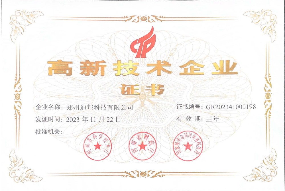 高新技術(shù)企業(yè)證書(shū)（發(fā)證日期：2023-11-22）.jpg